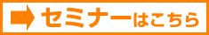 過去のセミナーはこちら