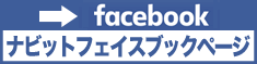 Facebookナビットファンページ