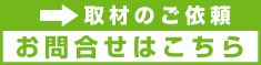 取材のご依頼お問合せはこちら