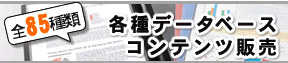 全85種類各種データベース販売