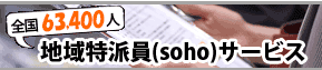 地域特派員(soho)サービス