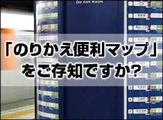 ナビットの「のりかえ便利マップ」をご存知ですか