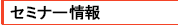 セミナー情報