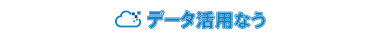 データ活用なう