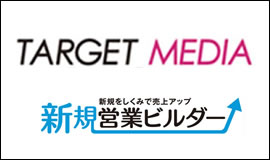 ターゲットメディア株式会社 新規営業ビルダー