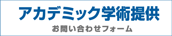 アカデミック学術利用価格お問い合わせ