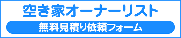 空き家オーナーリスト見積もり依頼フォーム