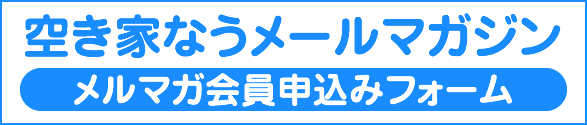 空き家なうメールマガジン会員申し込みフォーム