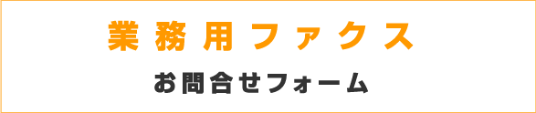 業務用FAXお問合せフォーム