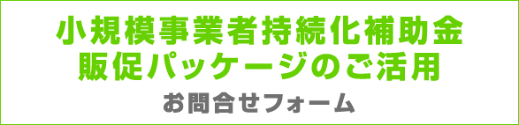 小規模事業者持続化補助金　販促パッケージのご活用お問合せフォーム