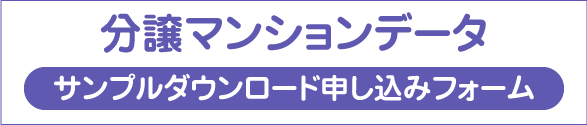 分譲マンションデータ サンプルダウンロード申し込みフォーム