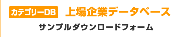カテゴリーDB 上場企業データベースサンプルダウンロードフォーム