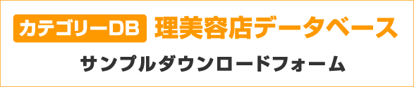 カテゴリーDB 理美容店データベースサンプルダウンロードフォーム