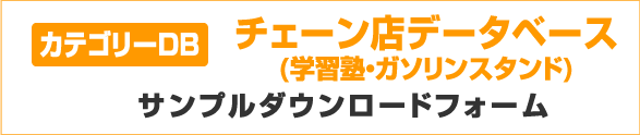 カテゴリーDB チェーン店データベース（学習塾／ガソリンスタンド）サンプルダウンロードフォーム