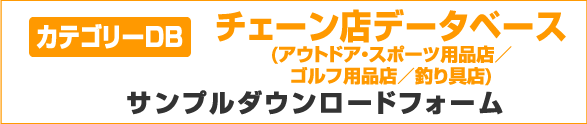 カテゴリーDB チェーン店データベース（アウトドア／スポーツ用品店・ゴルフ用品店・釣り具店）サンプルダウンロードフォーム