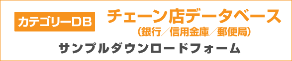 カテゴリーDB チェーン店データベース（銀行／信用金庫／郵便局）サンプルダウンロードフォーム