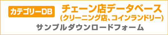 カテゴリーDB チェーン店データベース（クリーニング店、コインランドリー）サンプルダウンロードフォーム