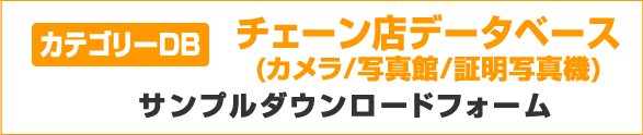 カテゴリーDB チェーン店データベース（カメラ/写真館/証明写真機）サンプルダウンロードフォーム