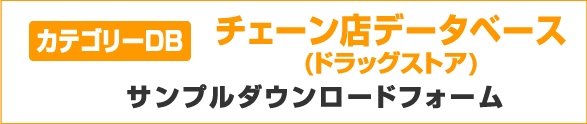 カテゴリーDB チェーン店データベース（ドラッグストア）サンプルダウンロードフォーム