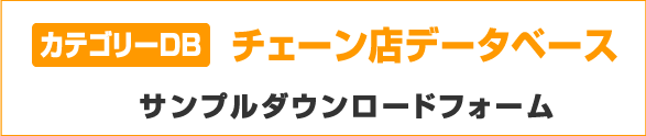 カテゴリーDB チェーン店データベースサンプルダウンロードフォーム