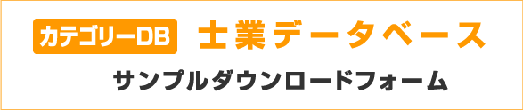 カテゴリーDB 士業データベースサンプルダウンロードフォーム