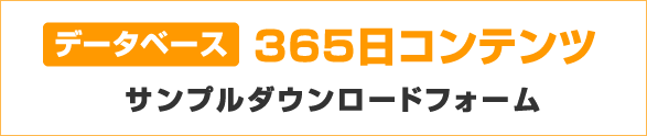 データベース365日コンテンツお問合わせフォーム