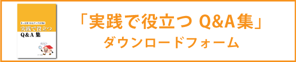 オープンサイトQ＆A集ダウンロードフォーム