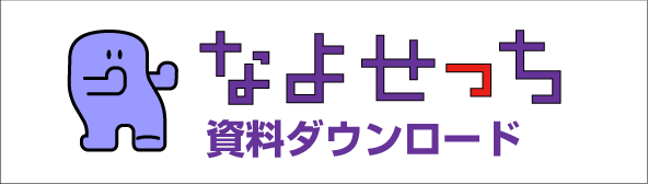 なよせっち
