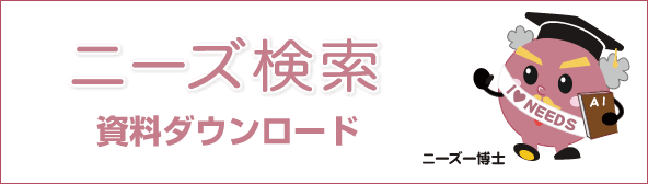 ニーズ検索