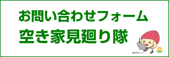 空き家見廻り隊お問い合わせフォーム