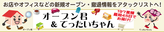 オープン君てったいちゃん