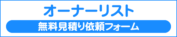 オーナーリスト見積もり依頼フォーム