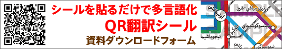 QR翻訳シール資料ダウンロード