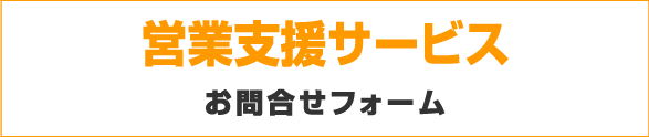 営業支援お問合せフォーム