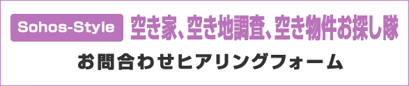 空き家調査 お問合わせヒアリングフォーム