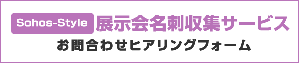 展示会名刺収集 お問合わせヒアリングフォーム