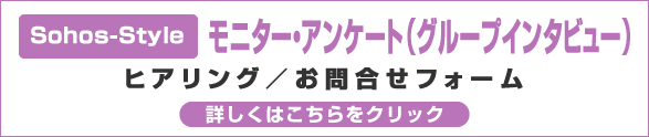 モニター・アンケート（グループインタビュー）