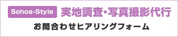 実地調査・写真代行 お問合わせヒアリングフォーム