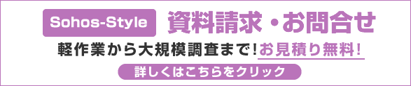 Sohos-Styleに関するお見積り・お問合せ