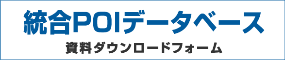 統合POIデータベースお問い合わせ