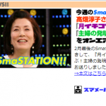 『Ｓｍａ　ＳＴＡＴＩＯＮ！！』放送！