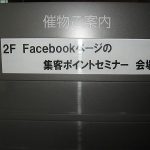 Facebookセミナー