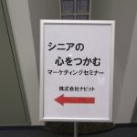 シニアの心をつかむマーケティングセミナー