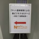 【 ナビットブログ 】「ネット選挙解禁による新ビジネスセミナー～東京IT新聞後援～」