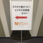 【 ナビットブログ 】「スマホで差がつく!ビジネス活用術」セミナー