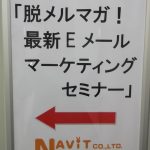ナビットブログ】『脱メルマガ！最新Eメールマーケティングセミナー』