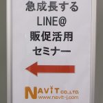 【 ナビットブログ 】「急成長するLINE@販促活用セミナー」