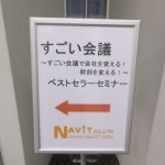 「『すごい会議』ベストセラーセミナー