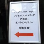 「コンテンツマーケティング＆オウンドメディア活用術」オンラインセミナー