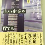書籍「元気な中小企業を育てる」発売開始！